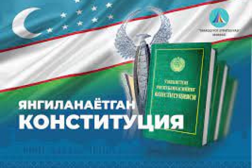 ЯНГИЛАНАЁТГАН КОНСТИТУТЦИЯ – ДЕМОКРАТИК РИВОЖЛАНИШНИНГ МУҲИМ ҲУҚУҚИЙ ПОЙДЕВОРИ